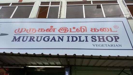 Murugan Idli Shop